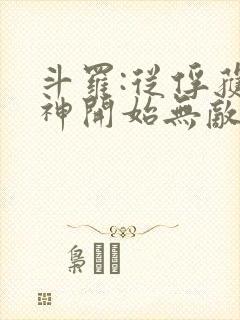 斗罗:从俘获女神开始无敌最txt下载