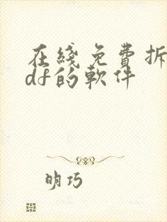 在线免费拆分pdf的软件