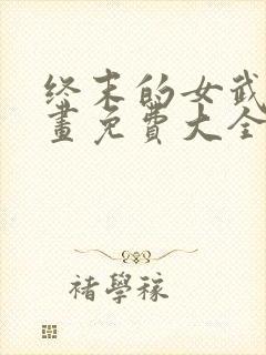 终末的女武神漫画免费大全