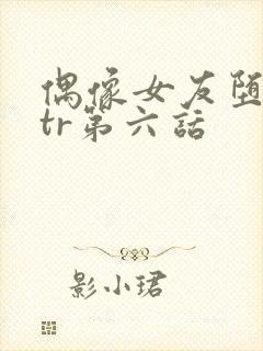 偶像女友堕落ntr第六话