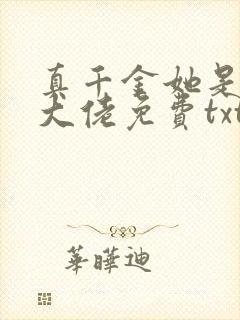 真千金她是全能大佬免费txt下载