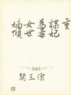 嫡女为谋重生之倾世毒妃