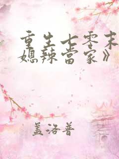 重生七零末,俏媳辣当家》.