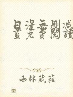 日漫无删减版漫画免费阅读
