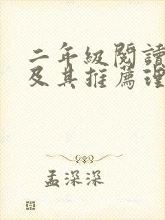 二年级阅读书目及其推荐理由