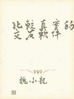 比较真实的聊天交友软件