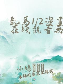 乱马1/2漫画在线观看无删减