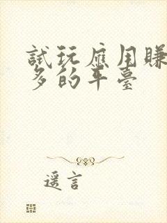 试玩应用赚钱最多的平台