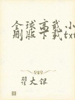 全球高武小说未删版下载txt