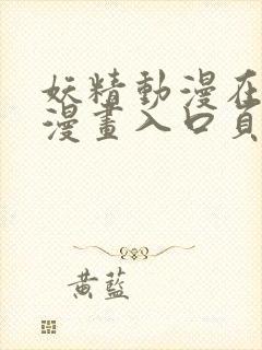 妖精动漫在线看漫画入口页