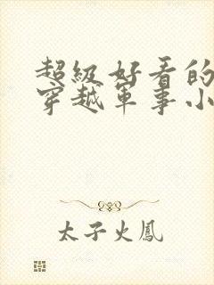 超级好看的民国穿越军事小说