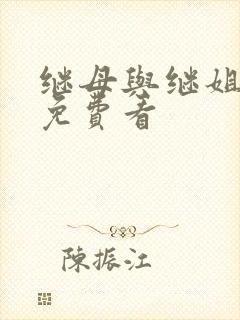 继母与继姐韩漫免费看