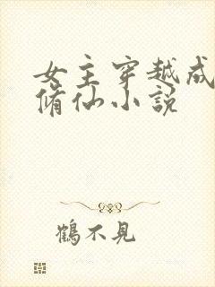 女主穿越成妖的修仙小说