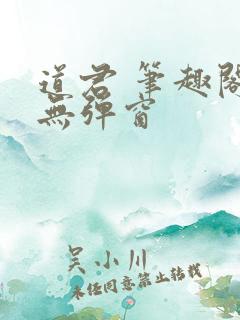 道君 笔趣阁 无弹窗