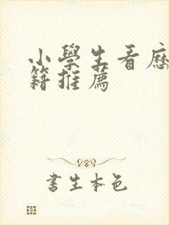 小学生看历史书籍推荐