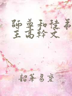 师尊和徒弟双男主高干文