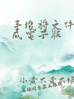 手机将文件扫描成电子版