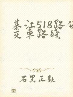 綦江518路公交车路线