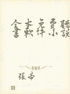 全本免费听书看书软件小说