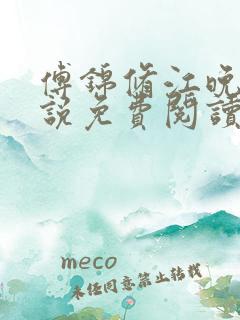 傅锦修江晚柔小说免费阅读最新章节