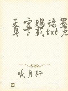 天官赐福墨香铜臭下载txt免费