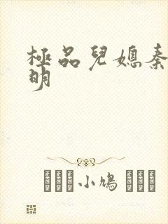 极品儿媳秦雨罗明