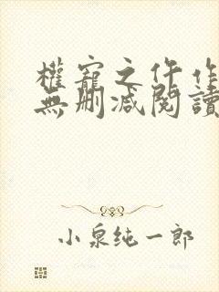 权宠之仵作医妃无删减阅读全文