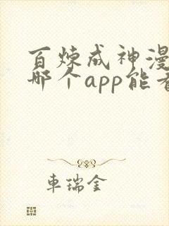 百炼成神漫画在哪个app能看到免费的