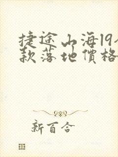 捷途山海l9全款落地价格