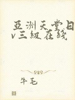 亚洲天堂日韩av三级在线