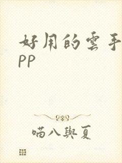 好用的云手机app