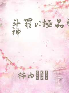 斗罗v:极品邪神