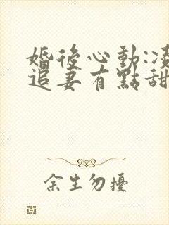 婚后心动:凌总追妻有点甜完整阅读