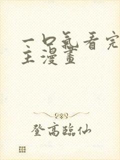 一口气看完双男主漫画