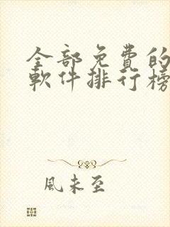 全部免费的听书软件排行榜