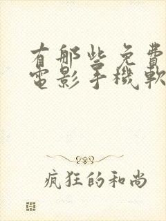 有那些免费的看电影手机软件