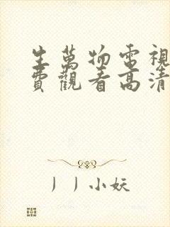 生万物电视剧免费观看高清完整版