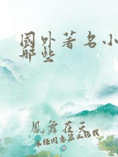 国外著名小说有哪些