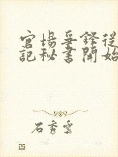 官场争锋从女书记秘书开始