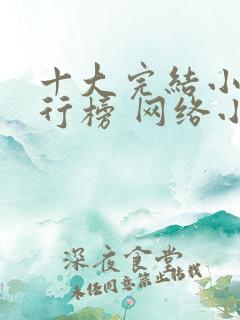 十大完结小说排行榜 网络小说巅峰之作