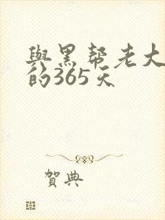 与黑帮老大和我的365天