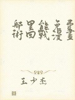 哪里能免费看咒术回战漫画