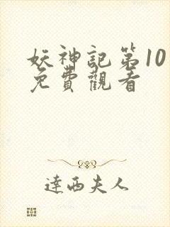 妖神记第10季免费观看