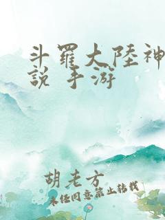 斗罗大陆神界传说 手游