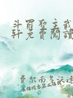 斗罗圣主武魂古轩免费阅读