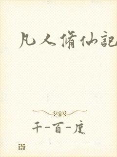 凡人修仙记动画