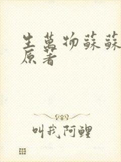 生万物苏苏结局原著