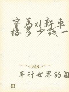 宝马x1新车价格多少钱一台