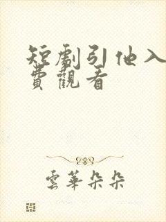 短剧引他入局免费观看