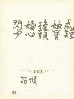 闪婚后她成了傅少心头宝短剧